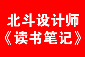 乐虎88国际设计师读书笔记