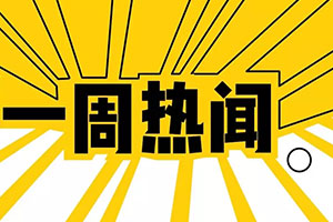 食品行业每周新闻，乐虎88国际策划设计