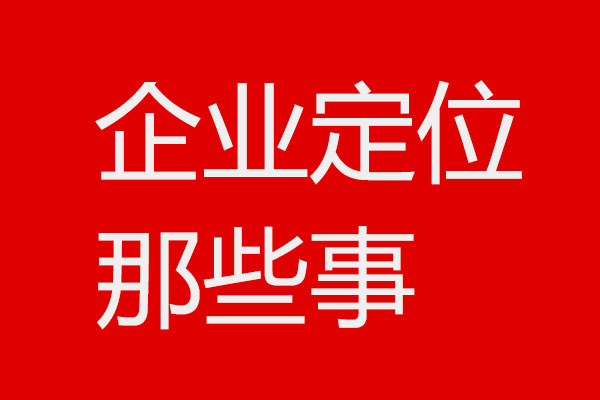 关于企业定位4个问题x乐虎88国际设计方法