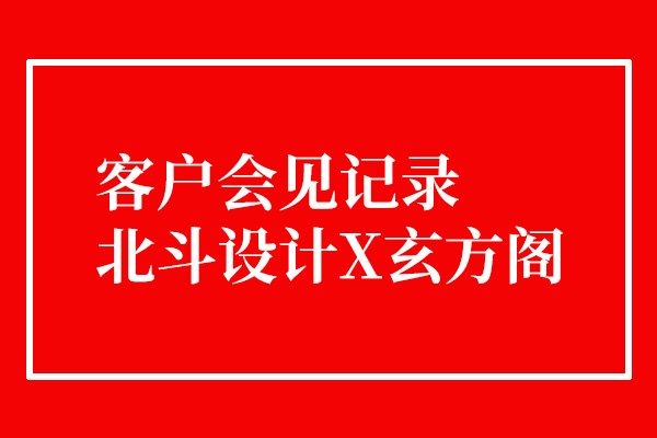 今天接待了一个有趣的客户x乐虎88国际设计