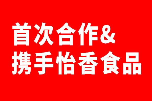 乐虎88国际设计携手怡香食品
