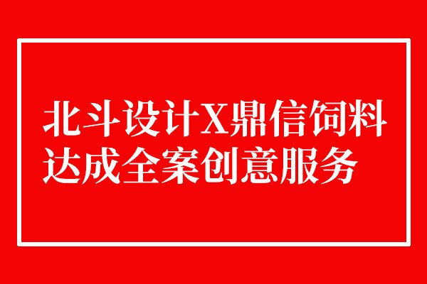 乐虎88国际设计与鼎信饲料达成合作